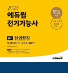 에듀윌 전기기능사 필기 교재 한권끝장 7월 2주 베스트셀러 1위