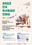 책읽는사회문화재단, 2022 전국 독서동아리 한마당 개최