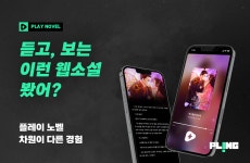 플링, 귀로 듣는 웹소설 플레이노벨 베타 서비스 론칭