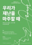 느티나무도서관, 재난 주제로 열두 번째 컬렉션 버스킹 개최