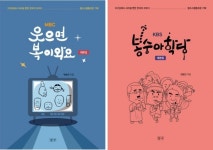 [신간] 『MBC 웃으면 복이와요』‧『KBS 봉숭아 학당』