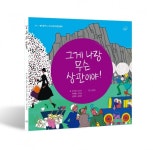 현직 초등학교 교사들이 만든 기후변화 그림책 『그게 나랑 무슨 상관이야!』