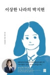 박지현, 첫 정치 에세이 『이상한 나라의 박지현』 출간