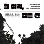 교보아트스페이스, 올해 첫 전시 흰 여백, 검은 선 개최