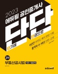 『2023 에듀윌 공인중개사 단단 2차 부동산공시법』, 공인중개사 모의고사 베스트셀러 1위