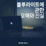 [카드뉴스] 블루라이트에 관한 오해와 진실
