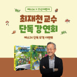 예스24-다산어린이, 최재천 교수 단독 강연회 개최
