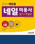 에듀윌, 네일 미용사 필기 1주끝장 교재 출간
