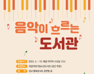국립어린이청소년도서관, 음악이 흐르는 도서관 음악회 개최