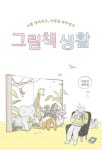 [신간] 『그림책 생활』