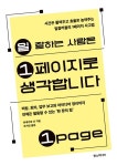 [신간] 『일 잘하는 사람은 1페이지로 생각합니다』