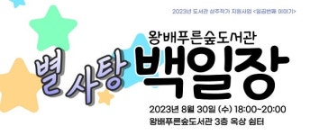 화성 왕배푸른숲도서관, 오는 30일 별사탕 백일장 개최