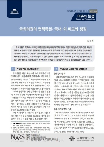 국회입법조사처, '국회의원 면책특권'… 남용 방지 범위 논의 필요
