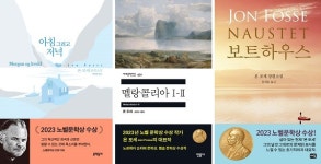 [이달의 역주행 도서] 노벨문학상 욘 포세에 폭발적 관심… 대표작 『아침 그리고 저녁』 등