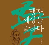 『맹자』, 인간은 선하다는 믿음