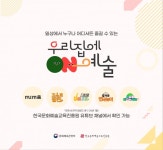 집에서도 문화예술 누린다...교육진흥원, 우리 집에 ON 예술 공개