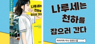 나루세처럼, 엉뚱한 모험에 재능 낭비해보세요