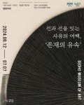 서호미술관, 서정민 작가의 선과 선을 잇는 사유의 여백, 존재의 유속 展 개최