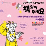 국립어린이청소년도서관, 6일~8일 국제아동도서&콘텐츠페스타서 독서 진흥 캠페인