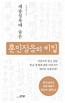 [신간] 『세종실록에 숨은 훈민정음의 비밀』