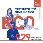 코리안챔버오케스트라 정기연주회 29일 개최...바이올리니스트 한수진 참여