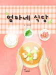[이루리의 그림책 이야기] 집밥이라는 사랑