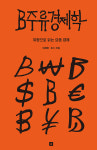 [신간] 『B주류경제학』