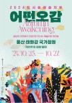 한국문화예술교육진흥원, 도시숲 예술치유 운영...자연에서 예술로 회복하는 시간 제공