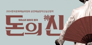 돈 내려온다! 돈볘락이 내려온다! 서울남산국악당 창극 돈의 신:神