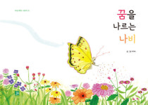 [신간] 『꿈을 나르는 나비』