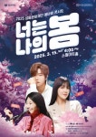 설레는 봄, 소월아트홀에서! 성동문화재단 봄바람 콘서트 너는 나의 봄