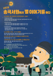 서산 송곡서원서 별빛 음악회 및 문화프로그램…문화유산교육사 양성 및 인문학 강연까지!