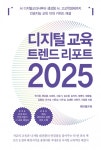 테크빌교육, 『디지털 교육 트렌드 리포트 2025』 출간…인공지능 교육 10대 키워드 해설 담아