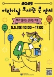 도서관 골든벨부터, 북 아트 체험까지? 국립어린이청소년도서관, 어린이날 도서관 큰 잔치 개최