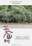 꽃이 세상을 구원한다 노작홍사용문학관, 최두석 시인 詩 사진전 개최
