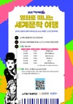 시네필이 문학관에 모이는 이유...노작홍사용문학관, 영화로 떠나는 세계문학 여행