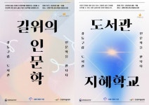 강동구립성내·해공·천호도서관, 인문학 프로그램 길위의 인문학과 지혜학교 운영