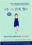 180만 부 팔린 에세이, 연극 무대로...나는 나로 살기로 했다 시즌3으로 7월 대학로 공연