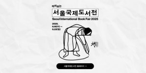 교보문고, 미리 보는 2025 서울국제도서전! 출판사 부스 탐방부터 주빈국 타이완 특별 코너까지