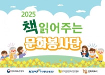 민화팩토리, 2025 책 읽어주는 문화봉사단 사업 선정…문화봉사단 및 협력 기관 모집