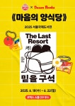다산북스X오뚜기 2025 서울국제도서전서 마음의 양식당 협업 전시
