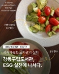 강동구립도서관 책, 예술, 환경을 융합한 지속가능한 도서관 사업 추진
