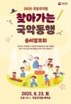 국립국악원, 2025 찾아가는 국악동행 개최