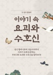 요괴와 수호신 좋아하십니까…국립어린이청소년도서관 K-컬처 탐험대