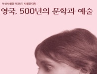 제25기 박물관대학, 영국, 500년의 문학과 예술 개최