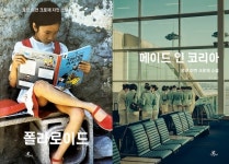 [신간] 『폴라로이드』, 『메이드 인 코리아』