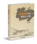 [신간] 『故事成語(고사성어)에서 배우는 교훈』
