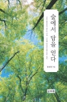 [신간] 『숲에서 답을 얻다』