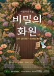 청주 올뮤지컬,  제6회 정기 공연 비밀의 화원 진행