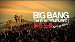 빅뱅 2집...붉은 노을과 함께 공개 직후 폭발적 반응